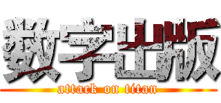 数字出版 (attack on titan)