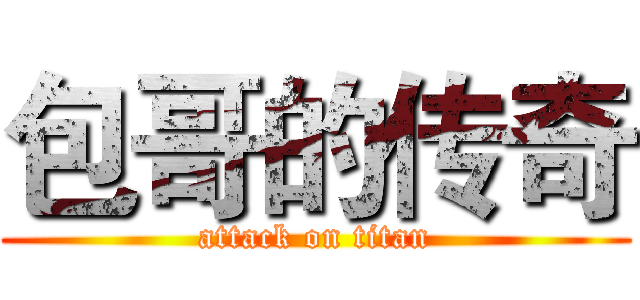 包哥的传奇 (attack on titan)