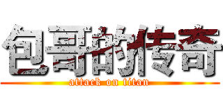 包哥的传奇 (attack on titan)