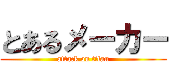 とあるメーカー (attack on titan)