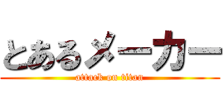 とあるメーカー (attack on titan)