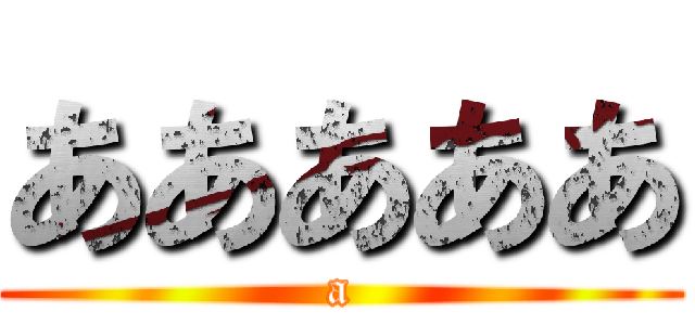 あああああ (a)