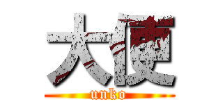 大便 (unko)