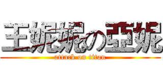 王妮妮の亞妮 (attack on titan)