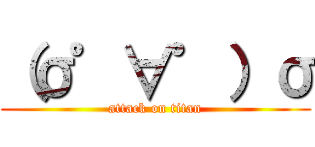 （σ゜∀゜）σ (attack on titan)