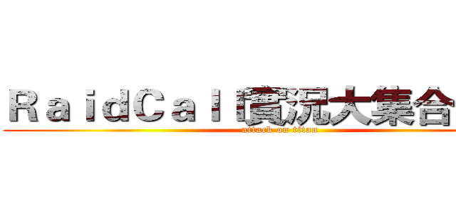 ＲａｉｄＣａｌｌ實況大集合  小雨 (attack on titan)