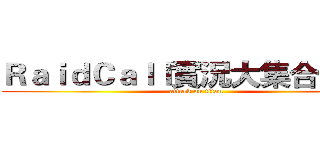 ＲａｉｄＣａｌｌ實況大集合  小雨 (attack on titan)