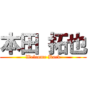 本田 拓也 (Welcome Back)