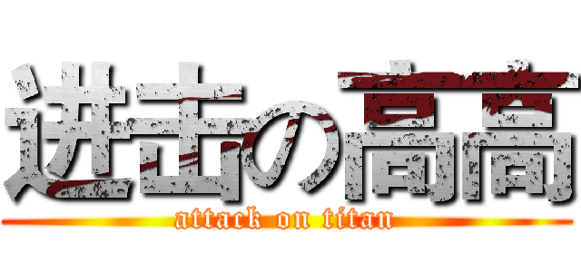 进击の高高 (attack on titan)