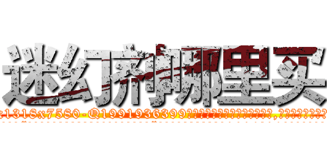 迷幻剂哪里买 (迷幻剂哪里买【电.话156x1318x7580-Q1991936399鑫宏药业】我们做的是长期生意,靠的是老客户长期支持
参考消息网2月20日报道 韩媒称，“剩女多、离婚率高的城市，房价一定会上涨。”这是中国经济学家金岩石2016年12月参加在上海举行的房地产相关论坛时说的话。
)