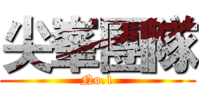 尖峯團隊 (No.1)