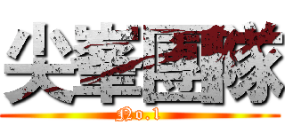 尖峯團隊 (No.1)