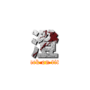 澄 (attack on titan)