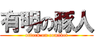 有明の豚人 (ottack on comiket)