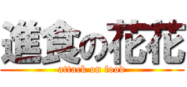 進食の花花 (attack on food)