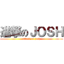 進撃のＪＯＳＨ (attack on josh)