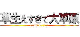 草生えすぎて大草原 (attack on titan)
