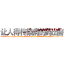让人得传染病的药出售 (让人得传染病的药出售【电.话186x0156x9662-Q194843976林氏药业】我们做的是长期生意,靠的是老客户长期支持
参考消息网2月20日报道 韩媒称，“剩女多、离婚率高的城市，房价一定会上涨。”这是中国经济学家金岩石2016年12月参加在上海举行的房地产相关论坛时说的话。
)
