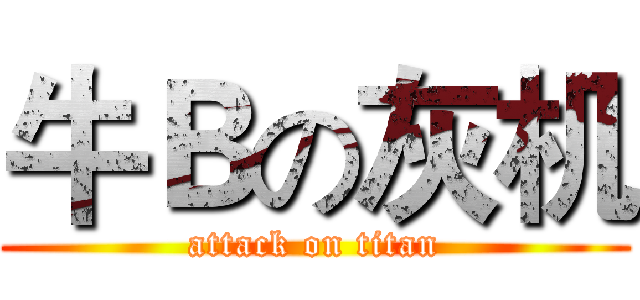 牛Ｂの灰机 (attack on titan)
