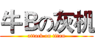 牛Ｂの灰机 (attack on titan)