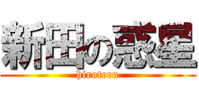 新田の惑星 (hiroteru)