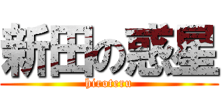 新田の惑星 (hiroteru)