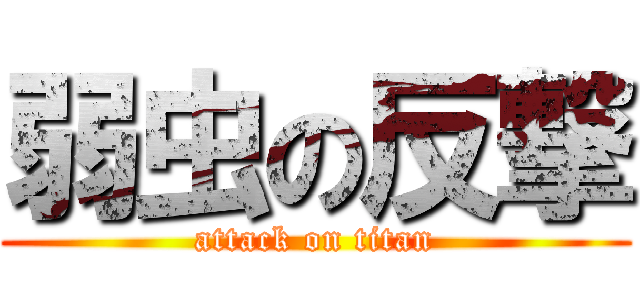 弱虫の反撃 (attack on titan)