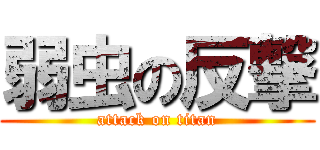 弱虫の反撃 (attack on titan)