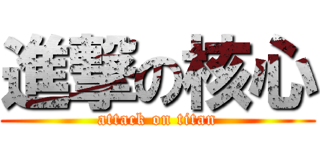 進撃の核心 (attack on titan)