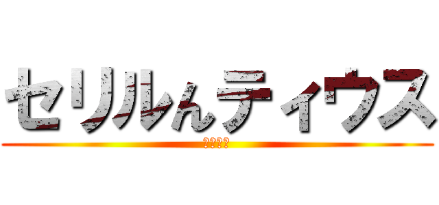 セリルんティウス (１９１９)