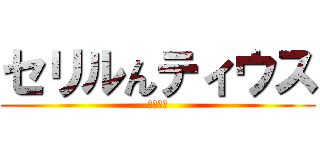 セリルんティウス (１９１９)