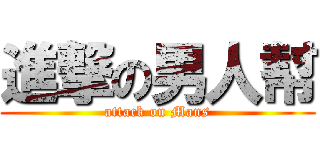 進撃の男人幇 (attack on Mans)