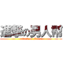 進撃の男人幇 (attack on Mans)