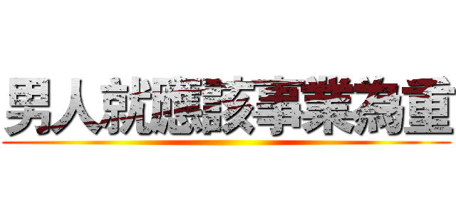 男人就應該事業為重 ()