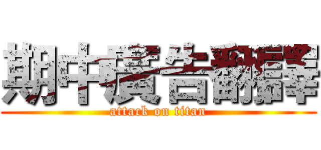 期中廣告翻譯 (attack on titan)