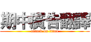 期中廣告翻譯 (attack on titan)