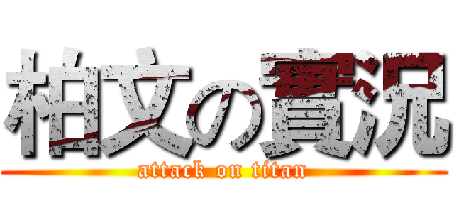 柏文の實況 (attack on titan)