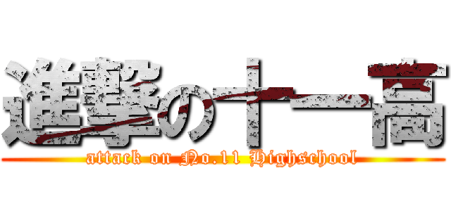 進撃の十一高 (attack on No.11 Highschool)