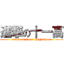 進撃の十一高 (attack on No.11 Highschool)