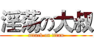 淫荡の大叔 (attack on titan)