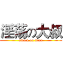 淫荡の大叔 (attack on titan)