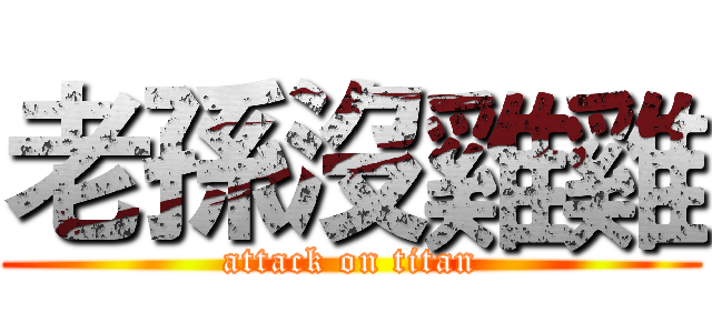 老孫沒雞雞 (attack on titan)