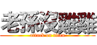 老孫沒雞雞 (attack on titan)