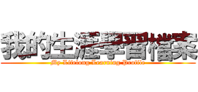我的生涯學習檔案 (My Lifelong Learning Profile)