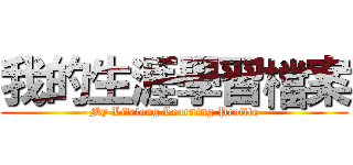 我的生涯學習檔案 (My Lifelong Learning Profile)