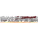 我的生涯學習檔案 (My Lifelong Learning Profile)