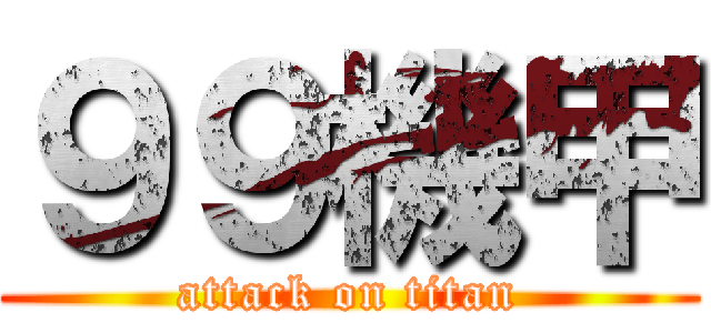 ９９機甲 (attack on titan)