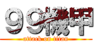 ９９機甲 (attack on titan)
