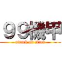 ９９機甲 (attack on titan)