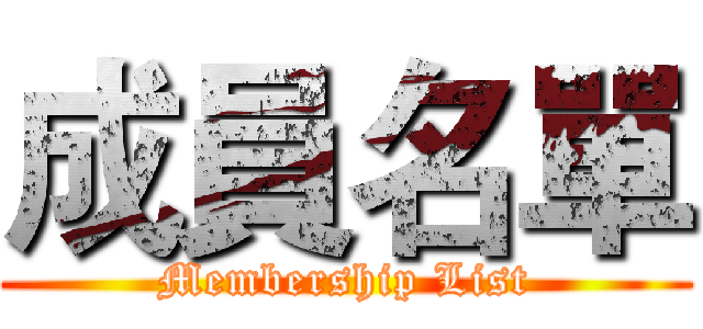 成員名單 (Membership List)